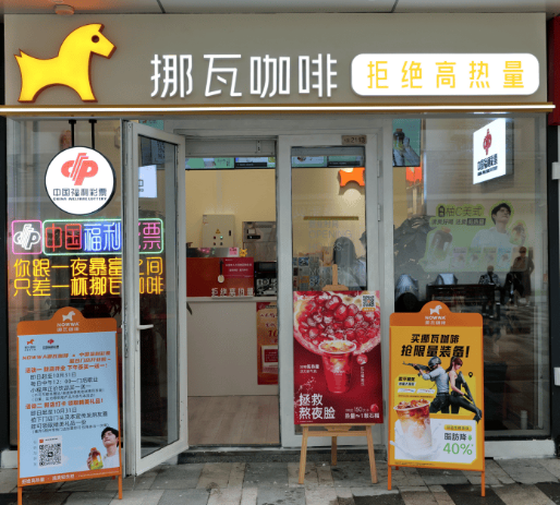 福彩与咖啡跨界融合:挪瓦NOWWA济南复合门店探析 福彩与咖啡跨界融合:挪瓦NOWWA济南复合门店探析