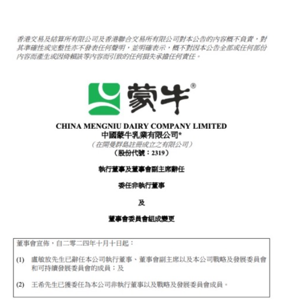 蒙牛高层再变动:卢敏放卸任全部职务,王希补位非执行董事 蒙牛高层再变动:卢敏放卸任全部职务,王希补位非执行董事