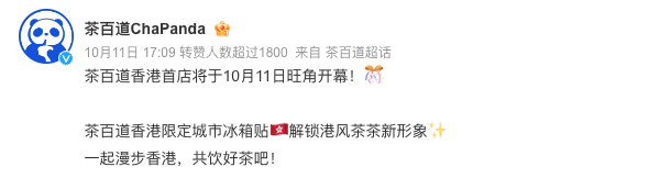 茶百道香港旺角首店开业：选址街边主打快取，售价较内地高出约七成
