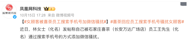 喜茶店员下班后搜索顾客手机号加微信骚扰被辞退，消费者个人信息保护再引关注