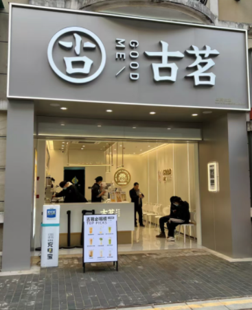 古茗搭建内部二手设备交易平台,加盟商转让设备不再只按斤甩卖 古茗搭建内部二手设备交易平台,加盟商转让设备不再只按斤甩卖