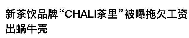 广州茶里集团被曝拖欠薪资数月,员工称公积金扣而未缴,公司回应引争议 广州茶里集团被曝拖欠薪资数月,员工称公积金扣而未缴,公司回应引争议
