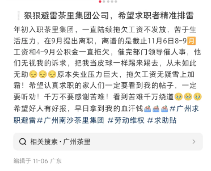 广州茶里集团被曝拖欠薪资数月,员工称公积金扣而未缴,公司回应引争议 广州茶里集团被曝拖欠薪资数月,员工称公积金扣而未缴,公司回应引争议
