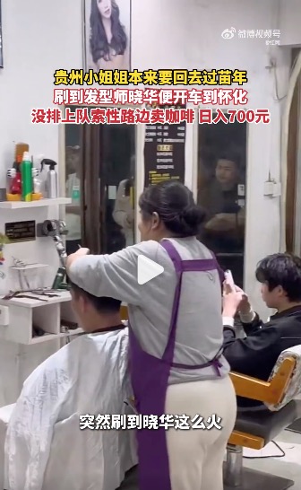 怀化理发师晓华带火周边经济,贵州女子排队未果就地摆摊卖咖啡日入七百元 怀化理发师晓华带火周边经济,贵州女子排队未果就地摆摊卖咖啡日入七百元