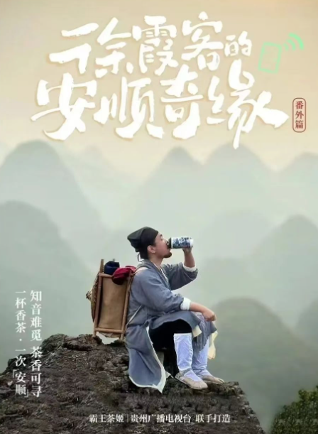 茶饮品牌跨界微短剧:霸王茶姬借穿越剧情探索文化营销新路径 茶饮品牌跨界微短剧:霸王茶姬借穿越剧情探索文化营销新路径