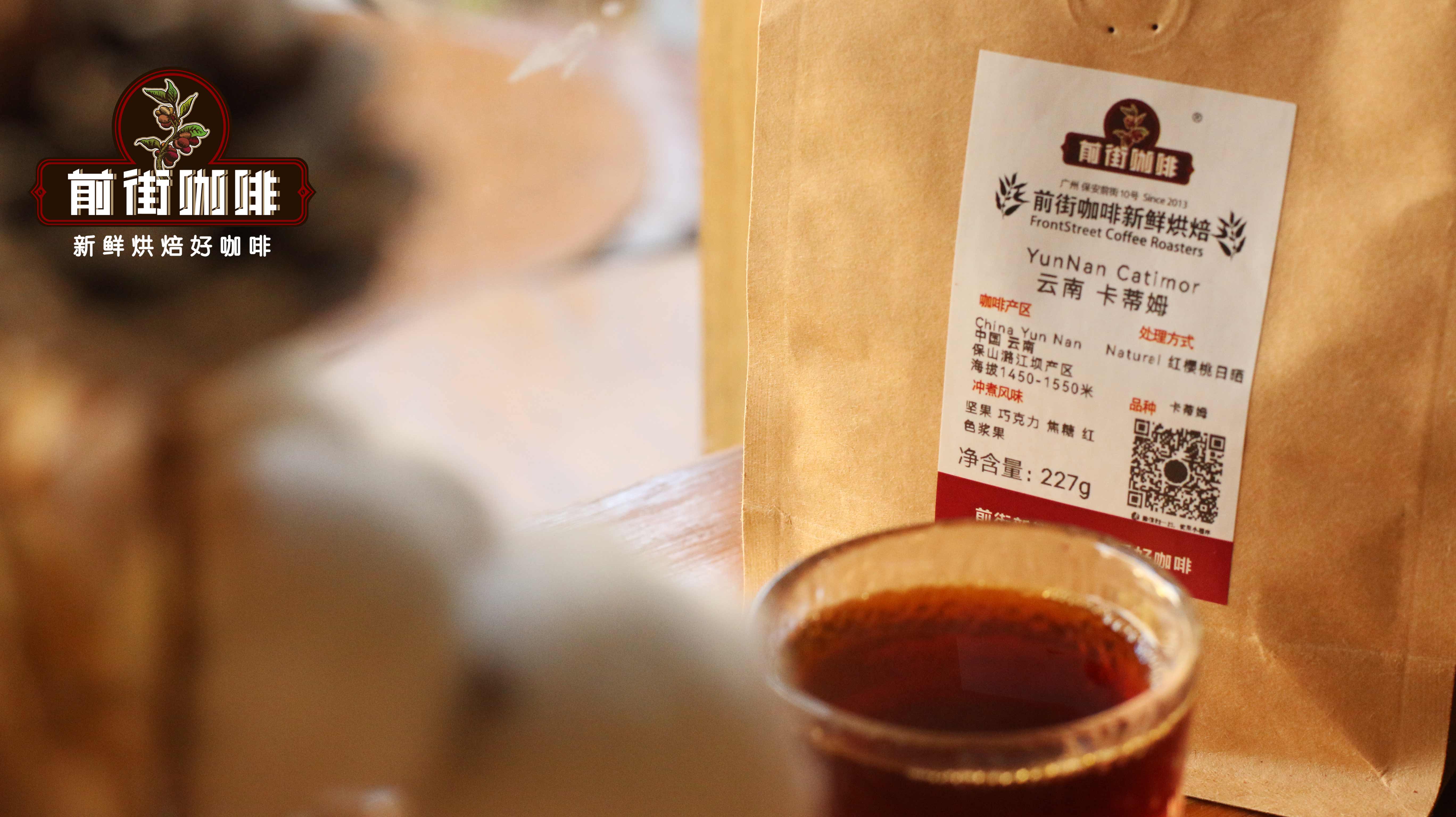 云南小粒咖啡主力品种卡蒂姆:引种历史、种植分布与风味及冲煮全解析 云南小粒咖啡主力品种卡蒂姆:引种历史、种植分布与风味及冲煮全解析