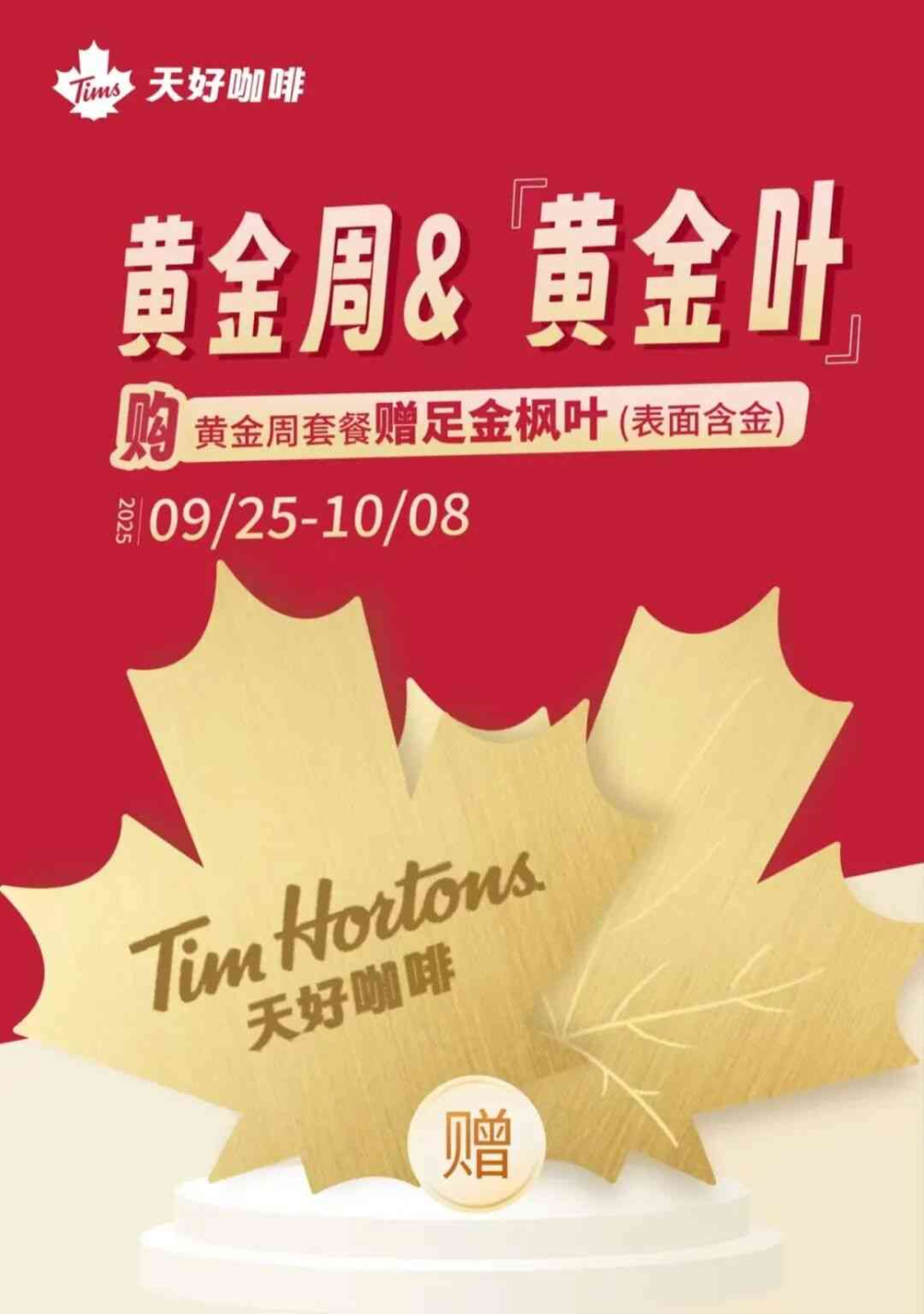 Tims国庆赠足金枫叶引热议,加拿大网友羡慕直呼想要 Tims国庆赠足金枫叶引热议,加拿大网友羡慕直呼想要