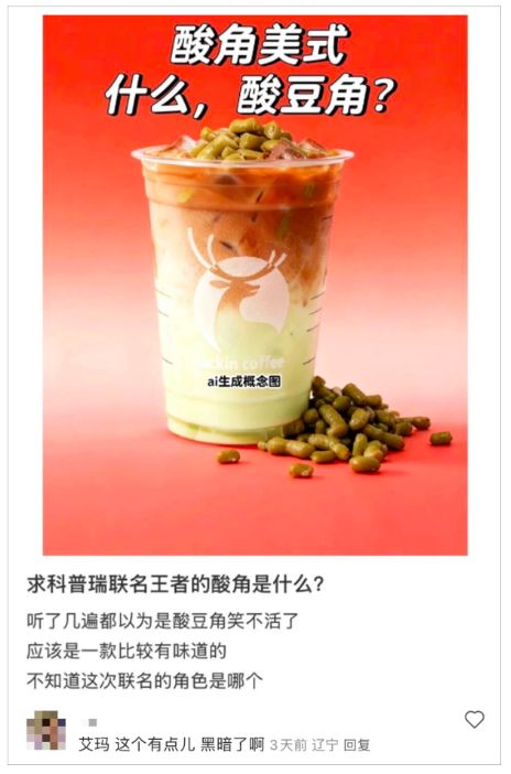 瑞幸王者荣耀联名推出酸角美式，网友误认酸豆角引发热议
