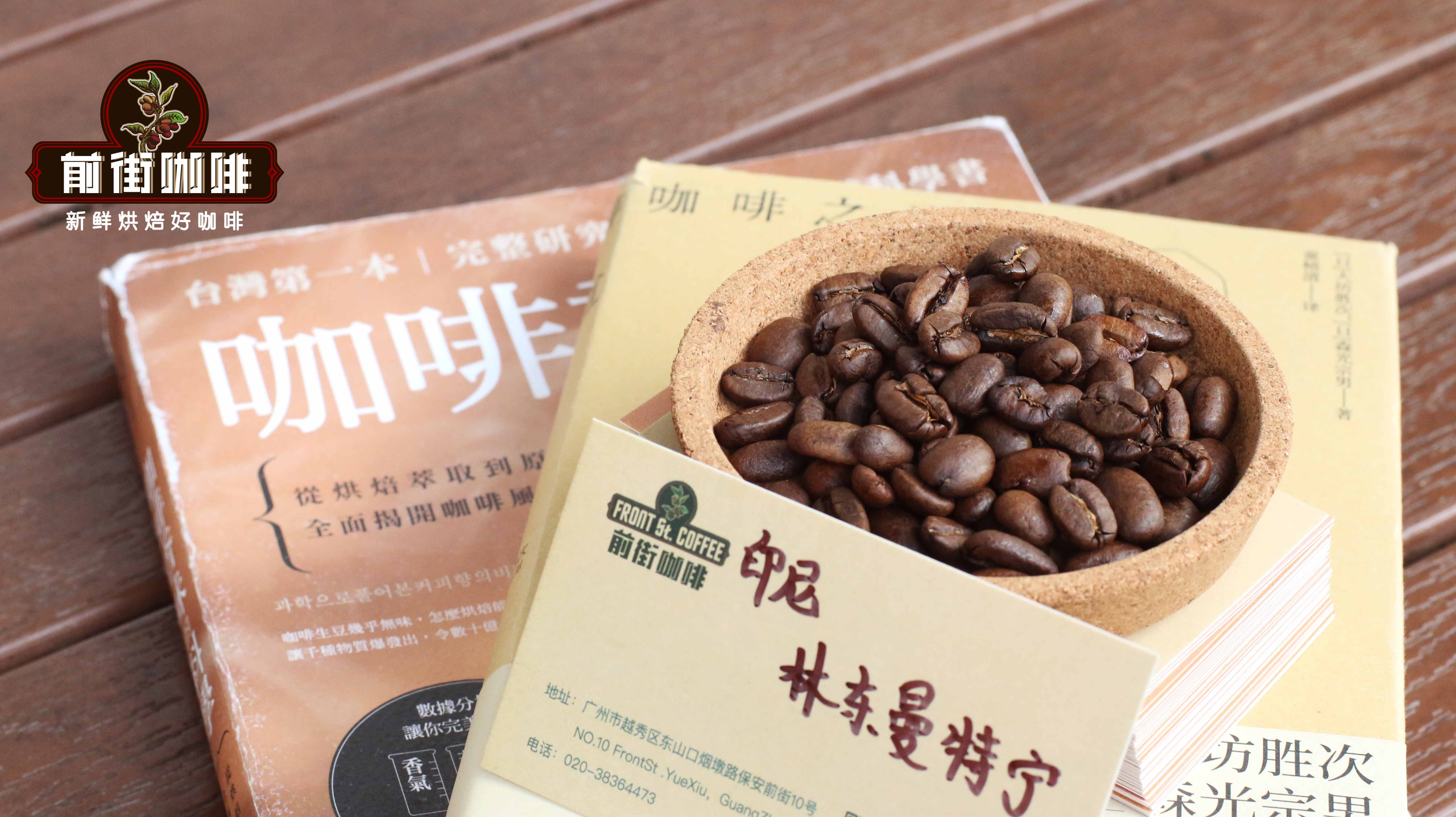 曼特宁咖啡全解析:从名称由来到前街黄金曼特宁冲煮与风味特点 曼特宁咖啡全解析:从名称由来到前街黄金曼特宁冲煮与风味特点