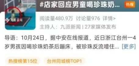 四岁男童饮珍珠奶茶后窒息离世,家长质疑门店风险提示缺失 四岁男童饮珍珠奶茶后窒息离世,家长质疑门店风险提示缺失