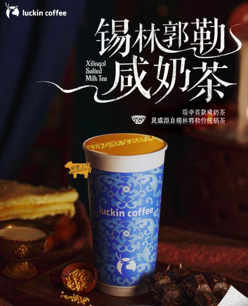 瑞幸首推咸奶茶「锡林郭勒咸奶茶」,内蒙古网友为何直言不买账? 瑞幸首推咸奶茶「锡林郭勒咸奶茶」,内蒙古网友为何直言不买账?