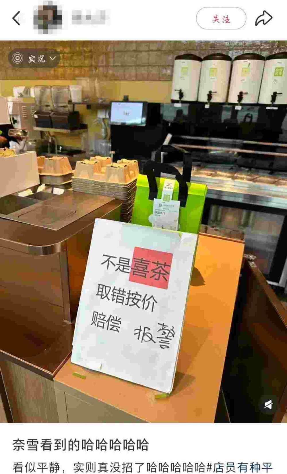 奈雪门店取餐区告示写不是喜茶取错按价赔偿,手写报警二字引发热议 奈雪门店取餐区告示写不是喜茶取错按价赔偿,手写报警二字引发热议