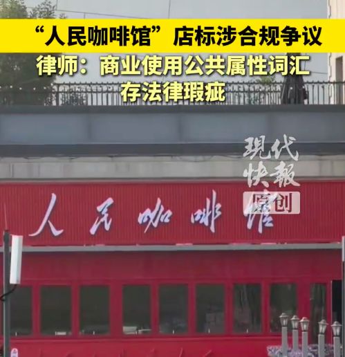 「人民咖啡馆」遍布全国近30家门店,商标却屡遭驳回:店标合规性引热议 「人民咖啡馆」遍布全国近30家门店,商标却屡遭驳回:店标合规性引热议