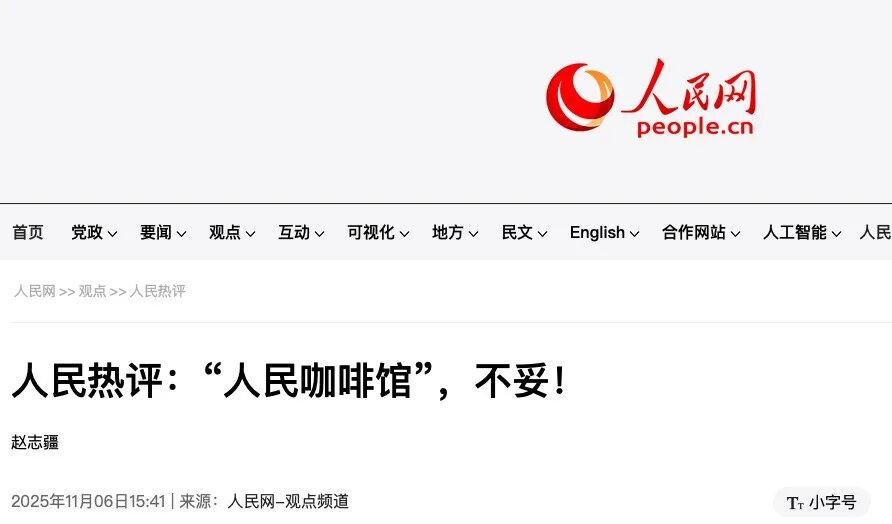 “人民咖啡馆”商标风波：全国首店暂停营业，品牌方公开致歉并调整全国门店
