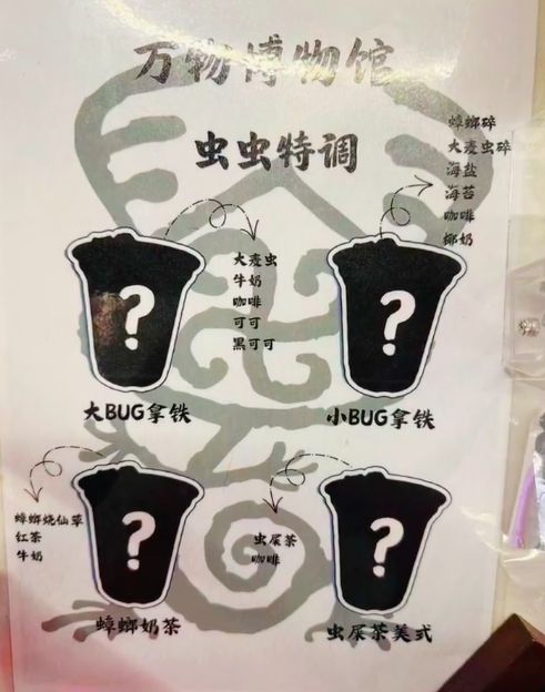 北京博物馆推出真虫特调咖啡:蟑螂碎大麦虫入饮,45元一杯主打破除偏见 北京博物馆推出真虫特调咖啡:蟑螂碎大麦虫入饮,45元一杯主打破除偏见