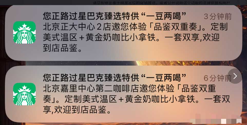 星巴克定位推送促销引争议:被指“追踪式营销”,隐私合规问题再受关注 星巴克定位推送促销引争议:被指“追踪式营销”,隐私合规问题再受关注