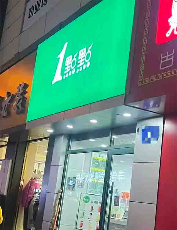牡丹江现高仿1点点门店,杯贴撕开后露出“1点甜”,品牌方回应已启动维权 牡丹江现高仿1点点门店,杯贴撕开后露出“1点甜”,品牌方回应已启动维权