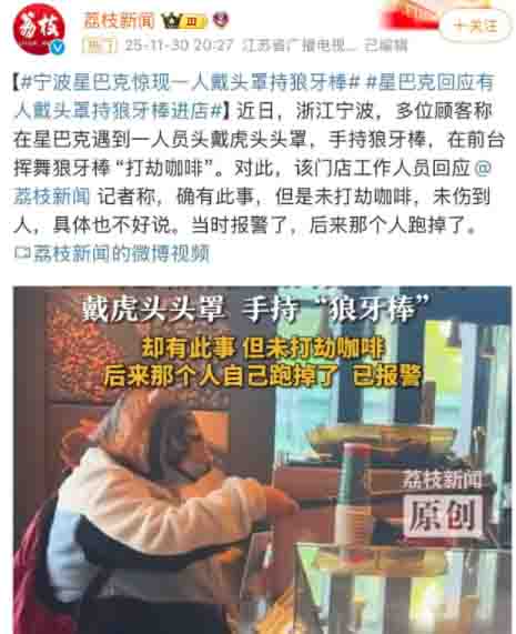 宁波星巴克门店惊现虎头套顾客手持狼牙棒点单,店员冷静报警处理 宁波星巴克门店惊现虎头套顾客手持狼牙棒点单,店员冷静报警处理