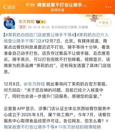 茉莉奶白门店被曝出餐不打包致骑手苦等,官方介入后已停业 茉莉奶白门店被曝出餐不打包致骑手苦等,官方介入后已停业