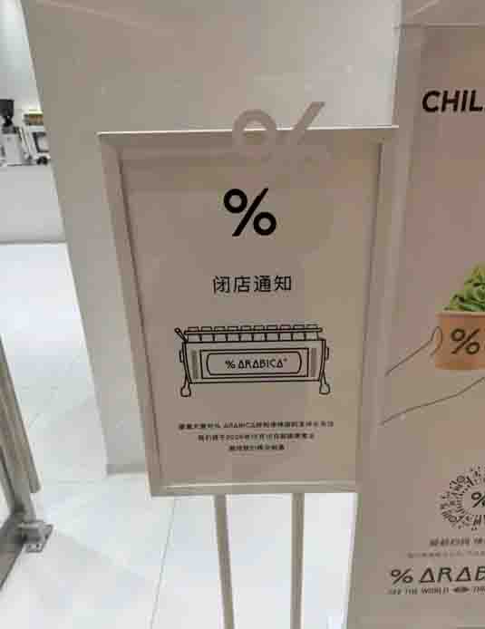 %Arabica呼和浩特首店开业不足半年即停业，快闪店模式与精品咖啡性价比引发热议