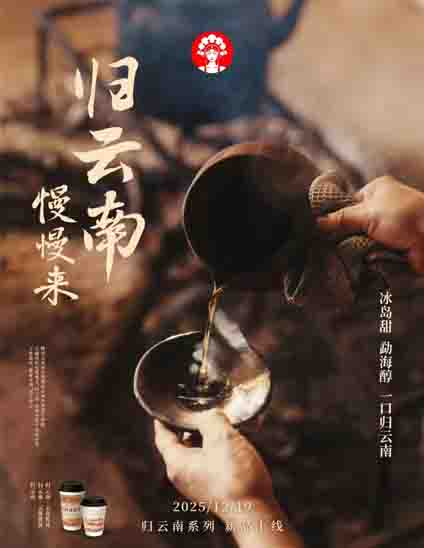霸王茶姬「归云南」熟普系列上新:风干牛肉入茶引热议,350ml小杯定价引争议 霸王茶姬「归云南」熟普系列上新:风干牛肉入茶引热议,350ml小杯定价引争议