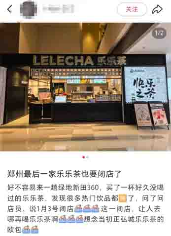 乐乐茶郑州最后一家门店即将关闭,多城收缩与千店目标渐行渐远 乐乐茶郑州最后一家门店即将关闭,多城收缩与千店目标渐行渐远