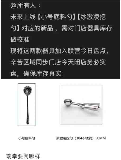 瑞幸门店年末盘点牵出冰淇淋勺,老员工担忧制作流程再度复杂化 瑞幸门店年末盘点牵出冰淇淋勺,老员工担忧制作流程再度复杂化