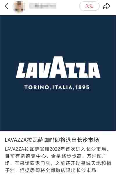 Lavazza拉瓦萨长沙门店接连停业,百年意式品牌或将全面撤出当地市场 Lavazza拉瓦萨长沙门店接连停业,百年意式品牌或将全面撤出当地市场