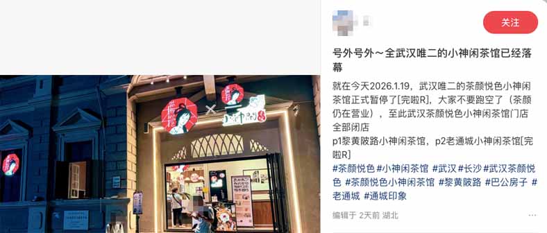 茶颜悦色旗下小神闲茶馆全面撤出武汉,中式慢茶馆模式面临市场考验 茶颜悦色旗下小神闲茶馆全面撤出武汉,中式慢茶馆模式面临市场考验