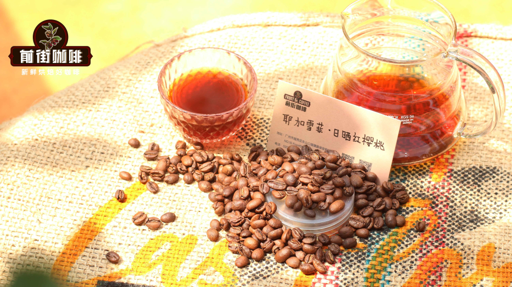 红樱桃计划如何提升埃塞咖啡品质?日晒耶加雪菲红樱桃风味解析 红樱桃计划如何提升埃塞咖啡品质?日晒耶加雪菲红樱桃风味解析