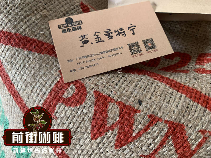 黄金曼特宁究竟是什么?从PWN商标到前街冲煮参数全面解读 黄金曼特宁究竟是什么?从PWN商标到前街冲煮参数全面解读